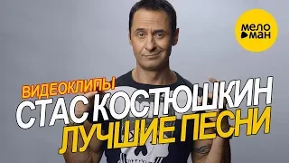 Стас Костюшкин - Видеоклипы. Лучшие песни