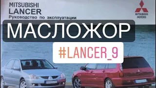 Масложор. Техническая документация Лансер 9 | lancer 9 расход масла