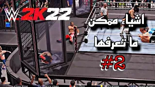 WWE2K22| اشياء ممكن ماتعرفها #2  ( تخلي طريقة الاستسلام والتثبيت سهلة، نزل شون وتربيل اتش القديم)