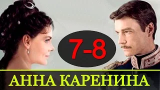 Анна Кренина 7-8 серия / Русские нивинки фильмов 2017 #анонс Наше кино