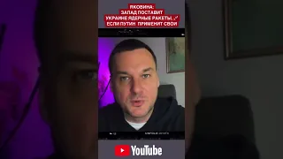 ​ @Ivan Yakovina  у Украины может появиться ядерное оружие!