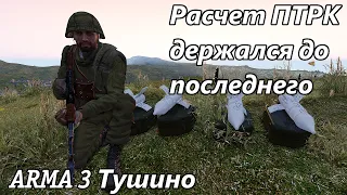 Расчет ПТРК держался до последнего (Arma 3 Тушино - Серьезные игры)