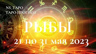 РЫБЫ ♓  ТАРО-ПРОГНОЗ с 21 по 31 мая 2023 г. Расклад Онлайн Таро NS_ТАРО #YouTubeтренды