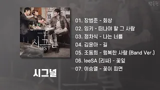 시그널 OST 모음 (가사포함) | Signal OST Playlist (Korean Lyrics)
