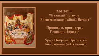 2.05.2024г "Великий Четверг. Воспоминание Тайной Вечери" Проповедь протоиерея Геннадия Заридзе