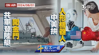 【0601 十點不一樣LIVE】共軍登陸艇闖金門 中美拚人形機器人