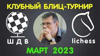 Шахматы Для Всех. РЕЙТИНГОВЫЙ ТУРНИР на lichess.org (04.03.23)