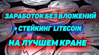 Заработок без вложений и стейкинг Лучший лайткоин кран Best free litecoin faucet staking crypto