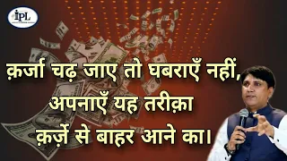 क़र्ज़ा चढ़ जाएँ तो घबराएँ नहीं, अपनाएँ यह तरीक़ा क़र्ज़े से बाहर निकले का।