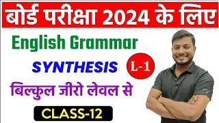 English Grammar में सिर्फ यही आएगा(Synthesis L-1),/Class 12 Up board exam (English),/2024 boardexam