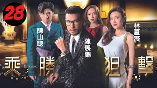 乘勝狙擊 28/28 | 陳展鵬、林夏薇、陳山聰、傅嘉莉、吳岱融 | 粵語中字 | TVB 2017