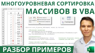 Многоуровневая сортировка массивов в VBA: разбор примера