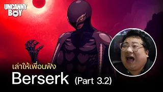 เล่าให้เพื่อนฟัง | Berserk Part 3.2 ตอน กำเนิด God Hand คนที่ 5