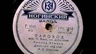 Леонид Утесов: Пароход, 1939!.avi