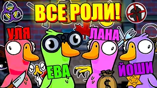 УТКИ-ПРЕДАТЕЛИ, НО У НАС ВКЛЮЧЕНЫ ВСЕ РОЛИ! Steam Goose Goose Duck #3