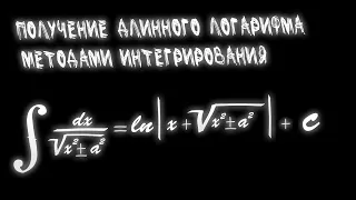 Длинный логарифм и подстановка Эйлера | Интегралы