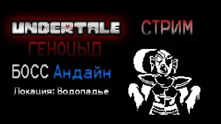 Undertale Геноцид СТРИМ | Водопадье Босс Андайн