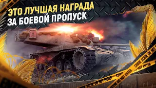 AE Phase 1 - ТОП-1 тяжелый танк за Боевой Пропуск в Мире Танков!