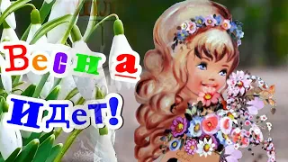 ПРИШЛА ВЕСНА, ПРОЩАЙ ЗИМА! ПУСТЬ СОЛНЦЕ СВЕТИТ ВАМ ВСЕГДА!