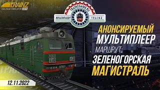 [Trainz 2019] Смена на ВЛ80СМ-3003 с грузовым составом | Анонсируемый мультиплеер (12.11.2022)