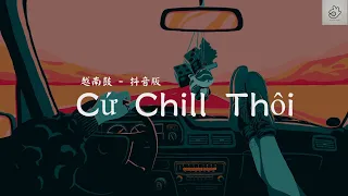 越南鼓(抖音版）- Cứ Chill Thôi DaDaDaLa看见你 Remix TikTok