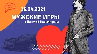 Автоответ. «Мужские игры» с Никитой Небылицким. (26.04.2021)