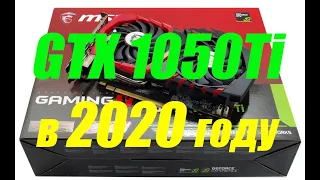 GeForce GTX 1050Ti в 2020 году. Тесты в 17-ти играх. i5 9400F + GTX 1050Ti