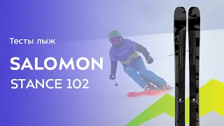 Горные лыжи Salomon Stance 102 2021-2022. Обзор