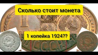 Сколько стоит монета 1 копейка 1924?