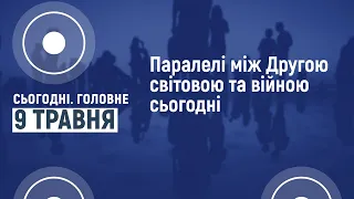 Сьогодні.Головне 09 05 2022