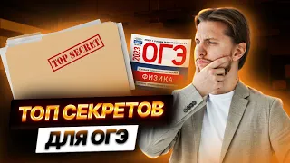 Готовимся к ОГЭ по физике за 6 дней – разбираем все секреты и лайфхаки! | Физика ОГЭ 2023 | Умскул