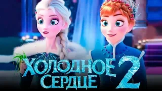 Холодное сердце 2 - Русский тизер-трейлер(2019)