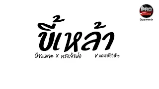 #กำลังฮิตในTikTok ( ขี้เหล้า - ฝ้ายเมฆะ &ทรงเจ้าพ่อ) V.แดนซ์ชิวช่าๆ Pao Remix