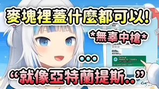 久違回來的Gura還是逃不了被觀眾提醒關於亞特蘭提斯...【Gawr Gura】【Hololive 中文】