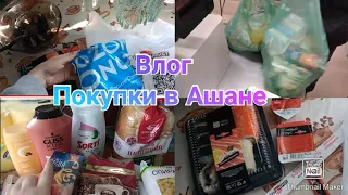 Shopping vlog / Покупки в Ашане /Касса самообслуживания в Ашане / Купила себе роллы Заказ с OZON