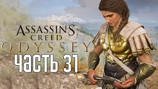 Assassin's Creed: Odyssey ► Прохождение на русском #31 ► ЛЕГЕНДАРНАЯ БРОНЯ СЕСТРЫ АЛЕКСИОСА!