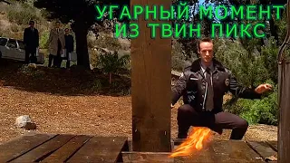 Угарный момент из сериала Твин Пикс (2 сезон, 1 серия)