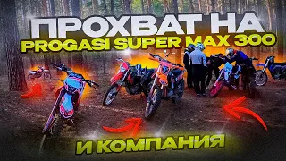 Прохват Эндуро Progasi Super Max 300 и компания :)