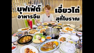 บุฟเฟ่ต์ เอี่ยวไถ่ สุกี้โบราณ อาหารจีน | รีวิว บุฟเฟ่ต์ #219