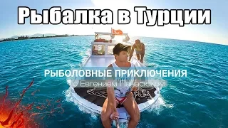 Рыбалка в Турции - Смертельный улов. Рыба Фугу