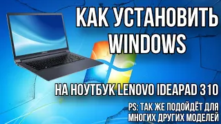 КАК УСТАНОВИТЬ WINDOWS НА НОУТБУК [Lenovo ideapad 310]