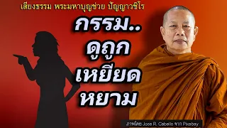 กรรม..ดูถูกเหยียดหยาม-หยิ่งด้วยมานะ (พระปุณณาเถรี) ธรรมะคลายทุกข์ พระมหาบุญช่วย ปัญญาวชิโร