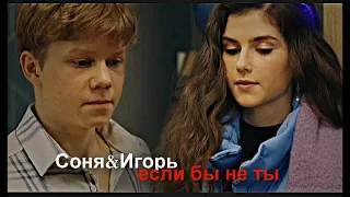 ►Соня&Игорь||если бы не ты