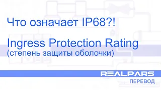 Перевод RealPars 32 - Что такое рейтинг защиты IP68?