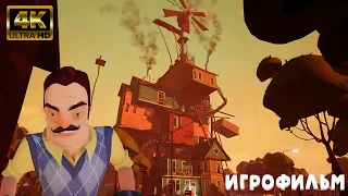 Hello Neighbor Beta 3 ИГРОФИЛЬМ на русском ● PC 4K ● прохождение без комментариев ● Dianantrius