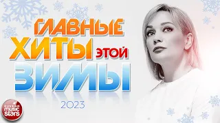 ГЛАВНЫЕ ХИТЫ ЭТОЙ ЗИМЫ ❄ САМЫЕ ПОПУЛЯРНЫЕ ПЕСНИ ❄ 2023 ❄ ЛИДЕРЫ ХИТ-ПАРАДОВ ❄ ЗВЕЗДЫ РАДИО ЭФИРОВ