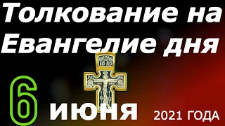 Толкование на Евангелие Дня 6 июня 2021 года