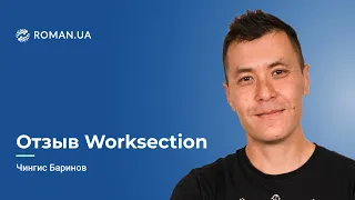 Отзыв Чингиса Баринова, сооснователя Worksection, о работе с Roman.ua