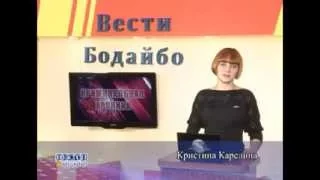 Вести Бодайбо 2015-01-23