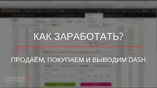 Как заработать – продаём, покупаем и выводим деньги